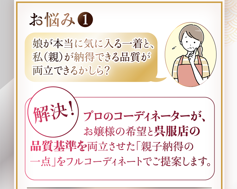 娘が本当に気にいる一着と品質が両立できるかしら？プロのコーディネーターがフルコーディネートでご提案します。