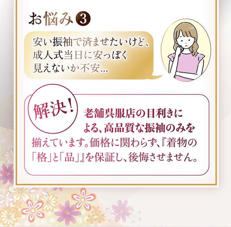 やすい振袖で済ませたいけど、安っぽく見えないか不安。老舗呉服店の目利きによる格と品質を保証。後悔させません。