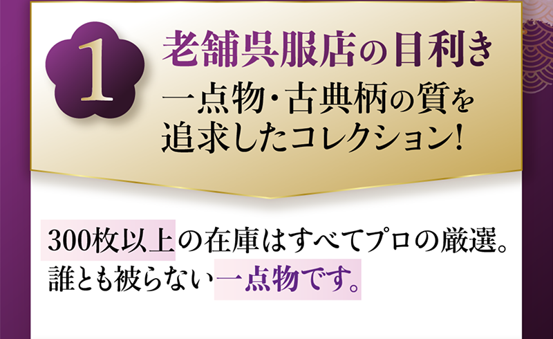 老舗呉服店の目利き