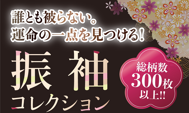 振袖コレクション