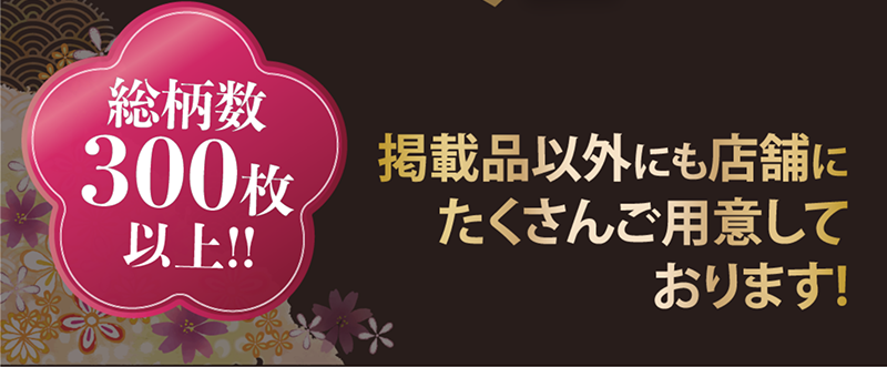 総柄数300枚以上