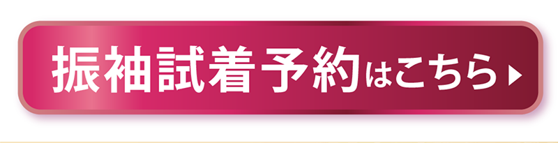 振袖試着予約はこちら