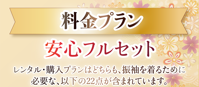料金プラン。安心フルセット