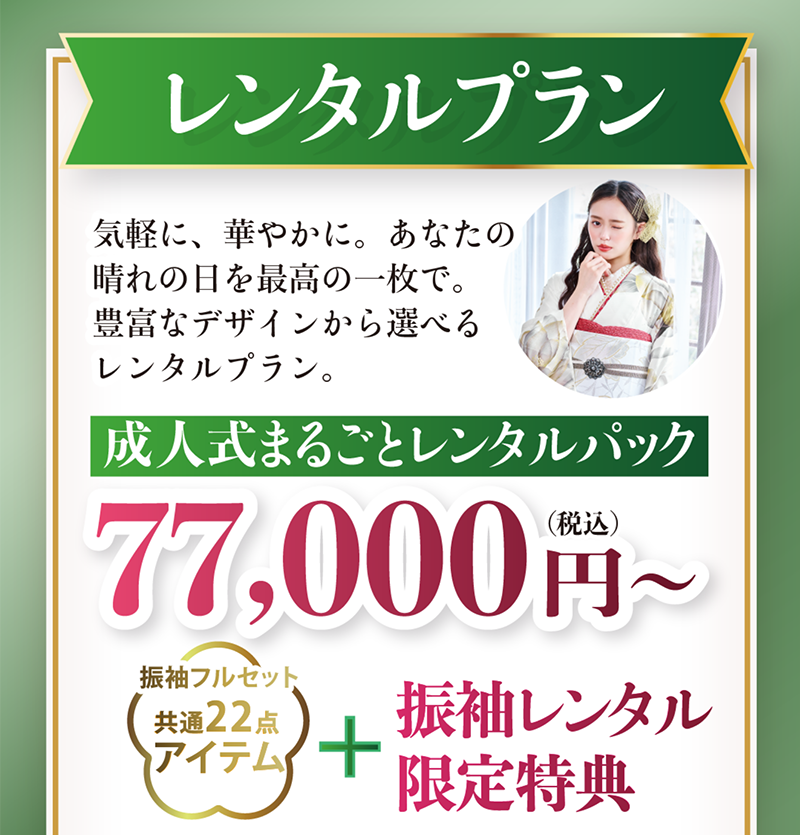 レンタルプラン・成人式丸ごとレンタルパック77,000円から