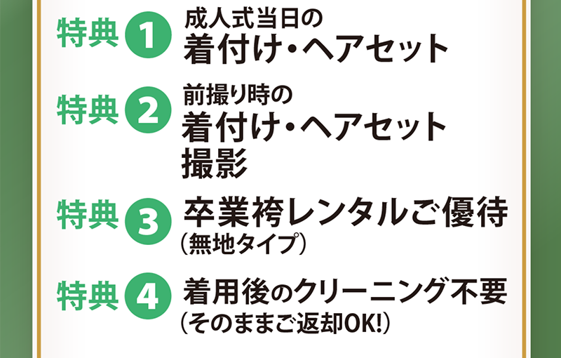 振袖レンタル限定特典