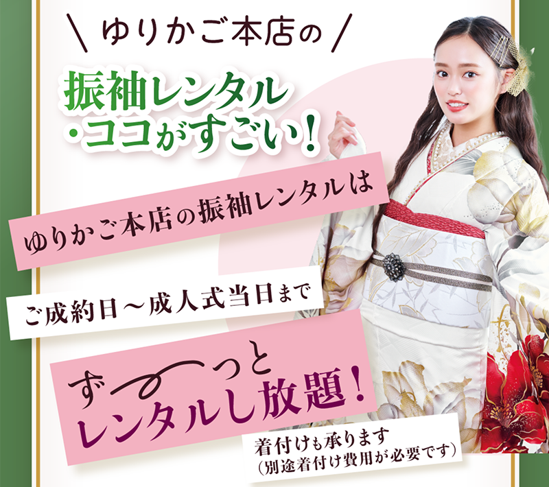 ゆりかご本店の振袖レンタルはここがすごい