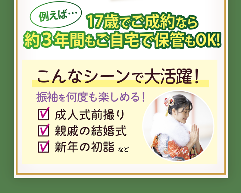 17歳でご成約なら約3年間もご自宅で保管もOK