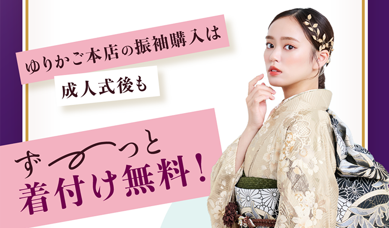 5年間のお手入れ・染み抜き無料保証、卒業袴レンタル無料