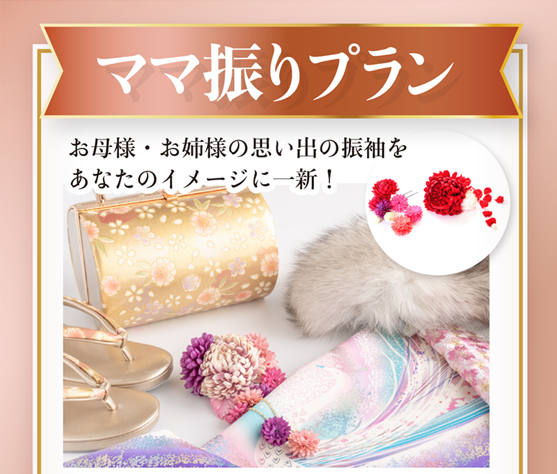 ママ振プラン