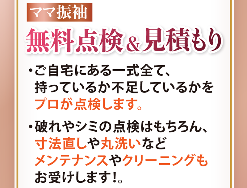 無料点検&見積もり