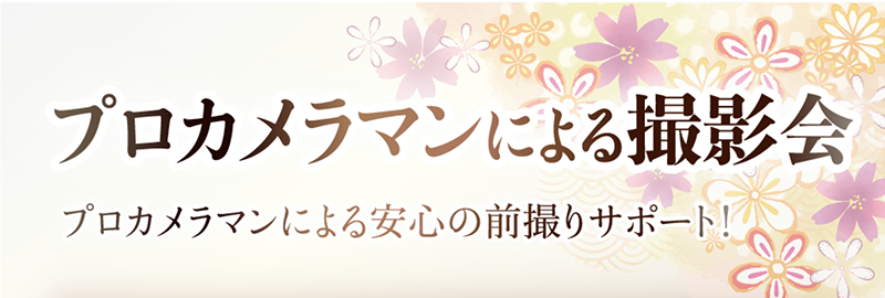 プロカメラマンによる撮影会
