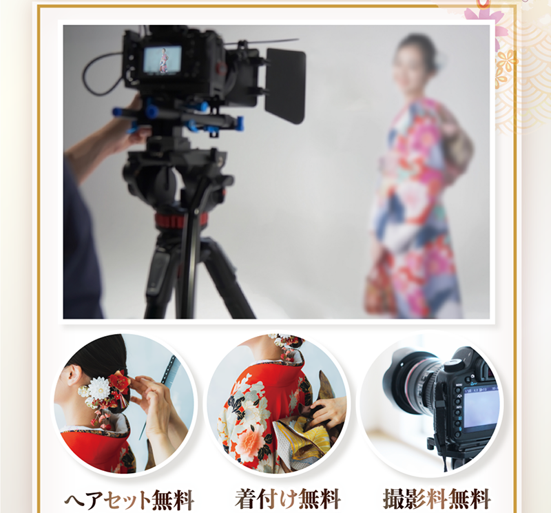 ヘアセット、着付け、撮影無料