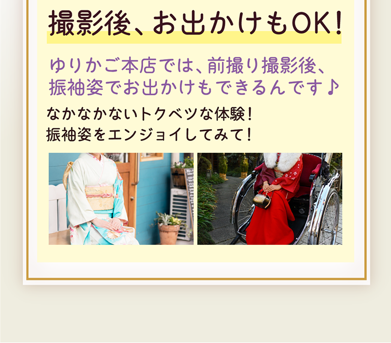 撮影後お出かけもOK