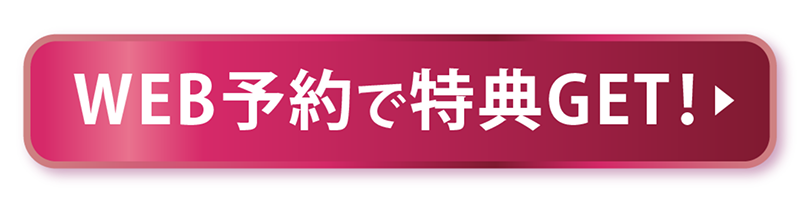 WEB予約で特典GET