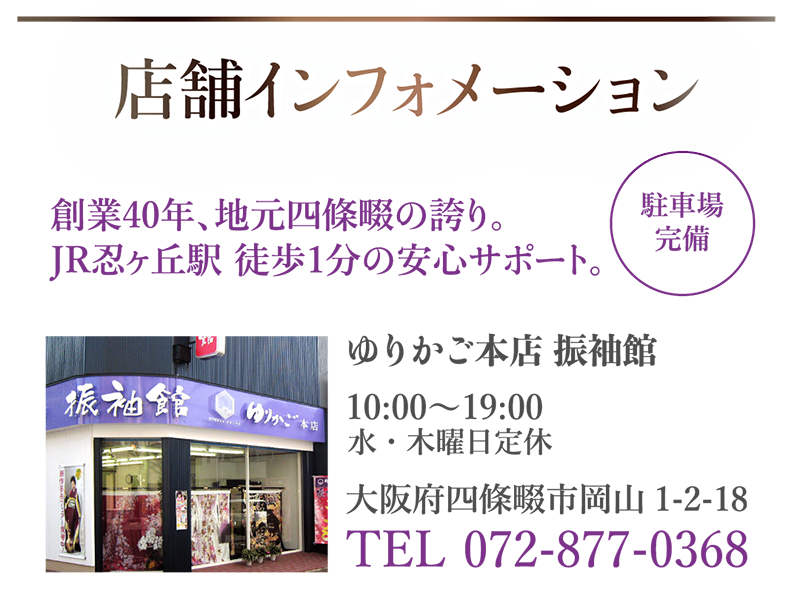 きものゆりかご店舗インフォメーション
