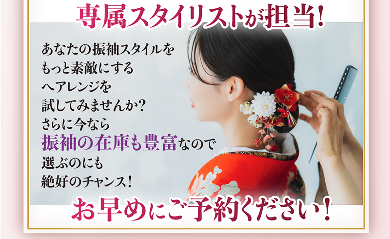 専属スタイリストが担当