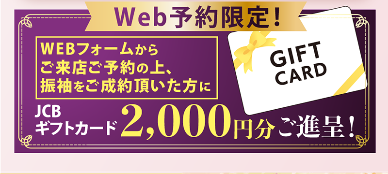Web予約限定JCBギフトカードご進呈