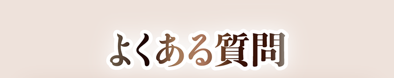 よくある質問