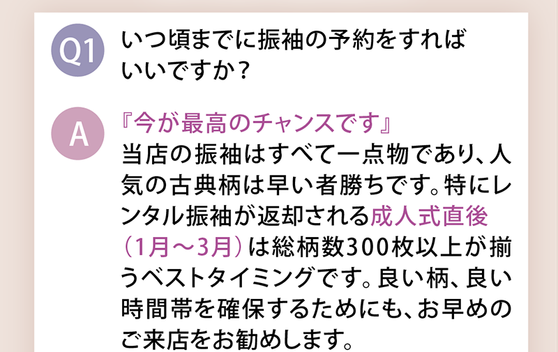 いつ頃までに振袖の予約をすればいい？