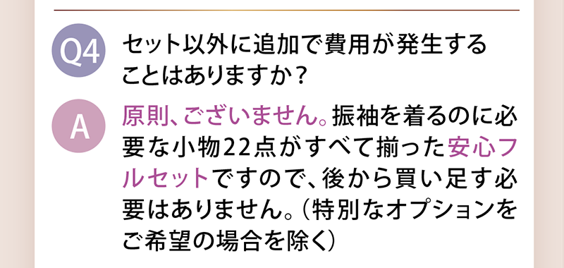 セット以外に追加で費用が発生する？