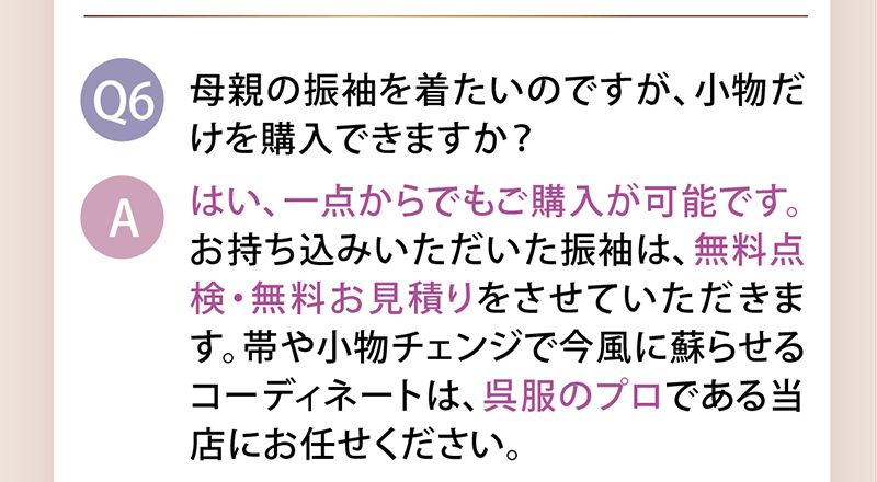 母親の振袖を着たいのですが小物だけを購入できますか？