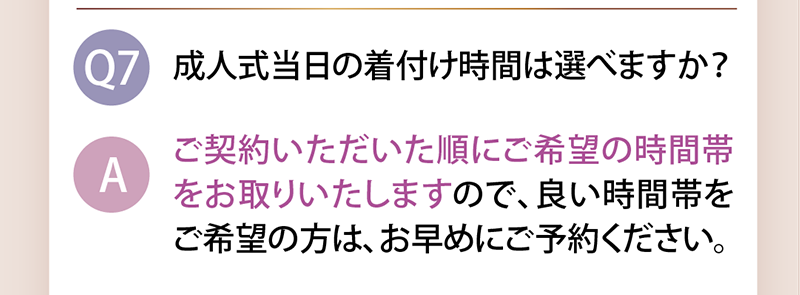 成人式当日の着付け時間は選べますか？