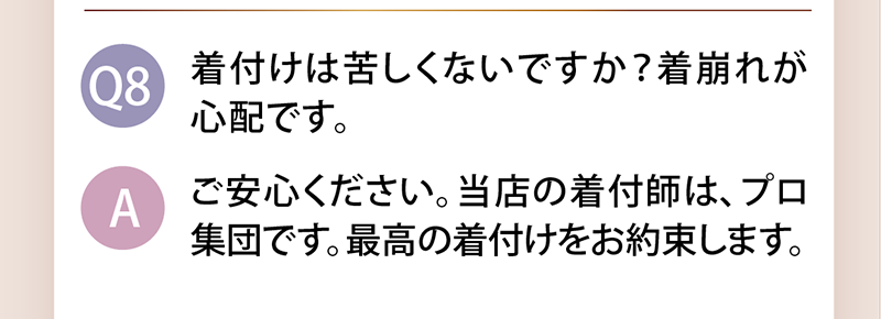 着付けは苦しくないですか？着崩れが心配です。
