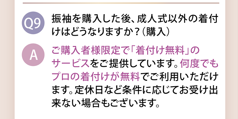 振袖を購入した後成人式以外の着付けはどうなりますか？（購入）