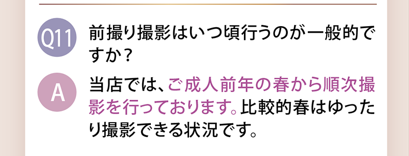 前撮り撮影はいつ頃行うのが一般的ですか？