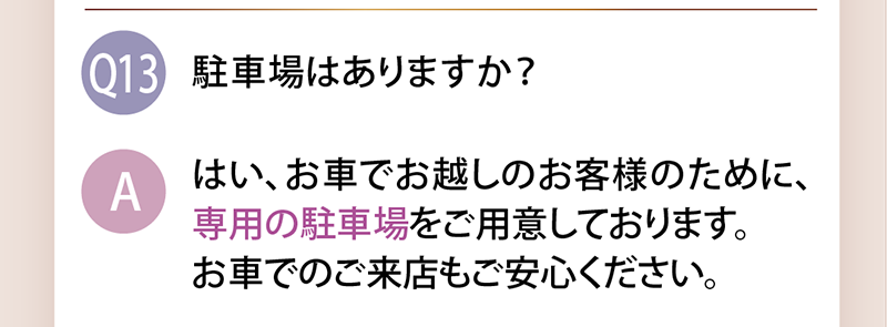 駐車場はありますか？