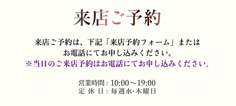 来店ご予約は下記のフォームから