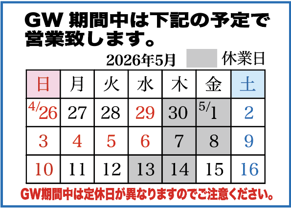 2026年ゴールデンウィーク中は下記の予定で営業します。