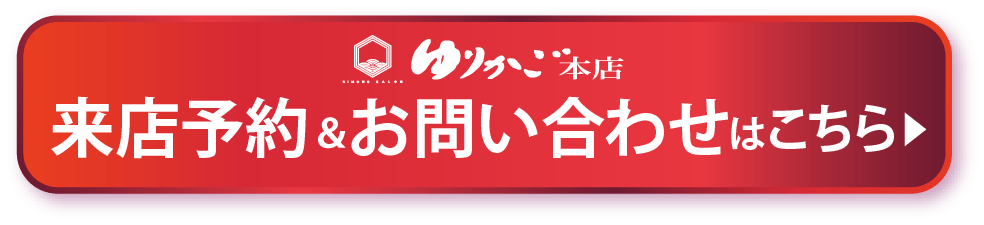 ゆりかご本店・来店予約&お問い合わせはこちら